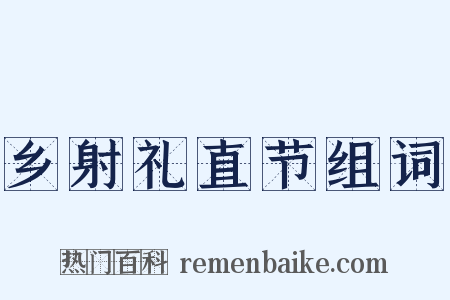 乡射礼直节组词是什么意思的图片